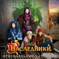 Evil Like Me - Kristin Chenoweth, Dove Cameron, Disney