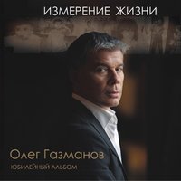 Салют весне - Олег Газманов