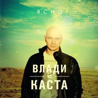 Страницы (Такова Жизнь) - Каста, Влади