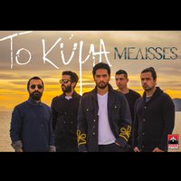 To Kyma - Melisses
