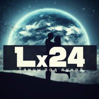 Танцы под луной - Lx24