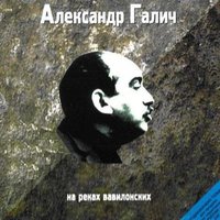 Засыпая и просыпаясь - Александр Галич