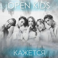 Кажется - Open Kids