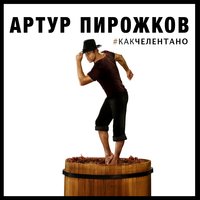 #КАКЧЕЛЕНТАНО - Артур Пирожков