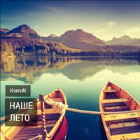 Наше лето - KseroN