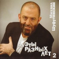 Очи чёрные - Сюзанна Теппер, Михаил Шуфутинский 