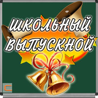 Школьный вальс - Мария Пахоменко
