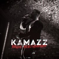 Моя вселенная - Kamazz