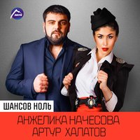Шансов ноль - Анжелика Начесова, Артур Халатов