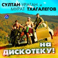 На дискотеку! - Султан-Ураган, Мурат Тхагалегов