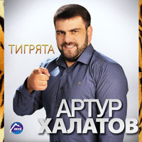 Тигрята - Артур Халатов