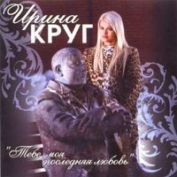 Жиган-лимон - Ирина Круг