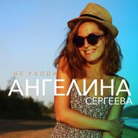 Не уходи - Ангелина Сергеева