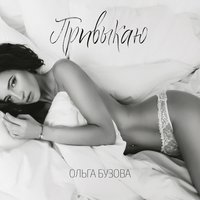 Привыкаю - Ольга Бузова