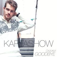 Скажи Goodbye - KARTASHOW