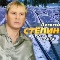 Дорога да гитара 2 - Алексей Стёпин