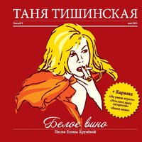 Угостите даму сигаретой 2004 - Татьяна Тишинская