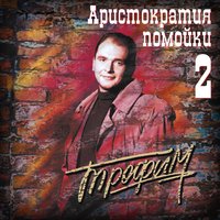 Гербалайф - Сергей Трофимов