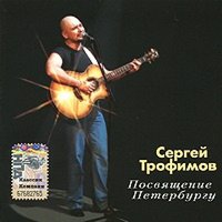 Тетя Соня - Сергей Трофимов