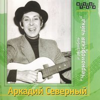 Я живу в заброшенной квартире - Аркадий Северный