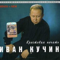 А на черных ресницах - Иван Кучин