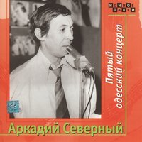 Мне хочется друга - Аркадий Северный