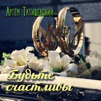 Будьте счастливы - Артём Татищевский