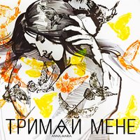 Тримай мене - ANNA MARIA