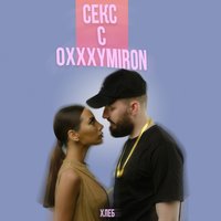Секс с Oxxxymiron - ХЛЕБ