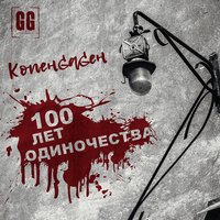 100 лет одиночества - КОПЕНGАGЕН