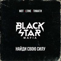 Найди свою силу - Black Star Mafia