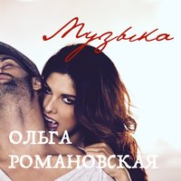 Музыка - Ольга Романовская