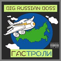 Гастроли - Big Russian Boss