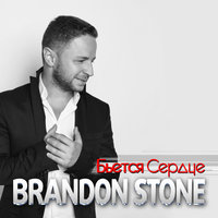 Бьётся сердце - Brandon Stone