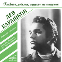 Вот уеду - Лев Барашков, Инструментальный ансамбль «Мелодия»