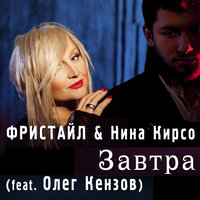 Завтра - Фристайл, Нина Кирсо, Олег Кензов