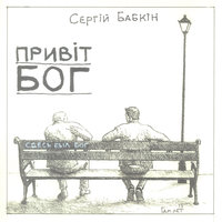 Привіт, БОГ - Сергей Бабкин