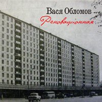 Реновационная - Вася Обломов