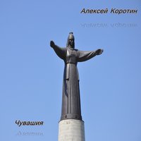 Чувашия - Алексей Коротин
