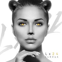 Львица - Lx24