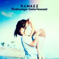 Оживающие воспоминания - Kamazz