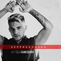 Неприкасаема - Артём Бизин