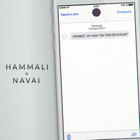 Привет, ну как ты там вообще - HammAli & Navai