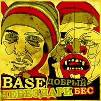 Допинг - Base (НеБезДари), Честер Небро