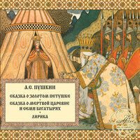 У лукоморья дуб зелёный - Антон Шварц