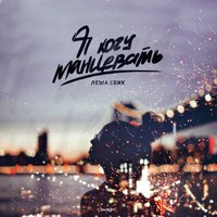 Я хочу танцевать - 