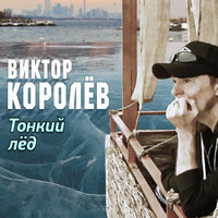 Тонкий лёд - Виктор Королёв