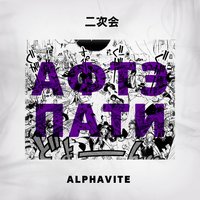 Афтэпати - ALPHAVITE