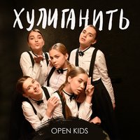 Хулиганить - Open Kids