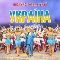 Україна - Михайло Поплавський